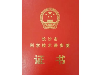 科學(xué)技術(shù)進(jìn)步獎(jiǎng)榮譽(yù)證書(shū)