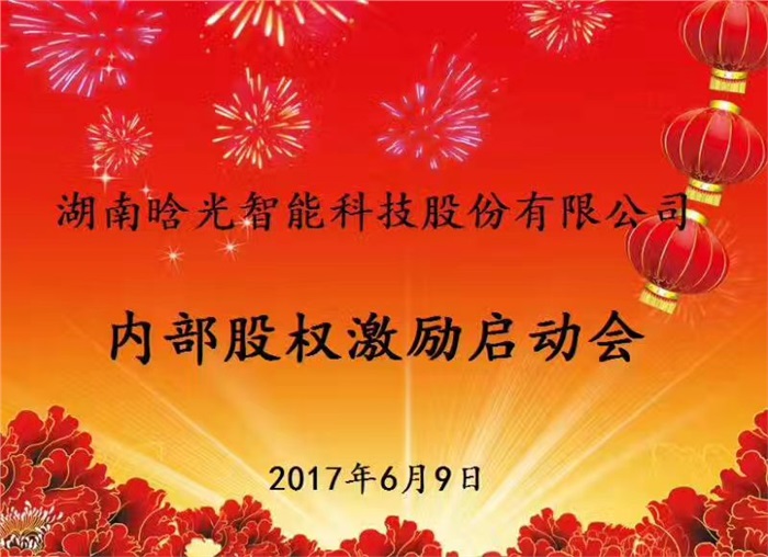 熱烈祝賀晗光智能內(nèi)部股權(quán)激勵(lì)啟動(dòng)會(huì)勝利召開